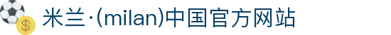 米兰·(milan)中国官方网站